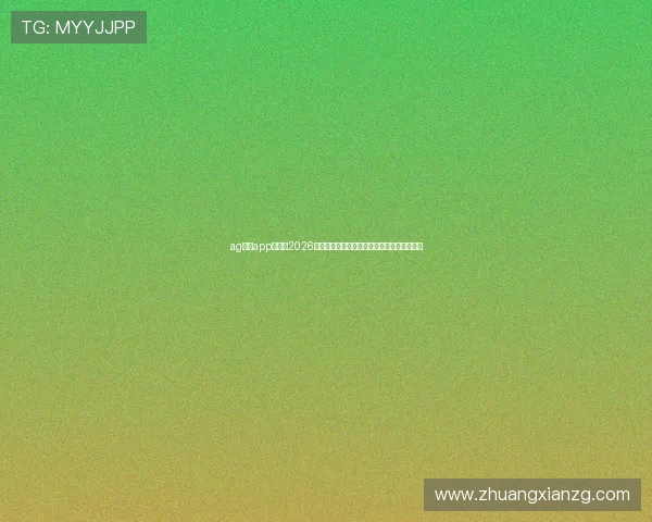 ag视讯app官网：2026年世界杯赛场风云变幻的幕后故事与独家报道